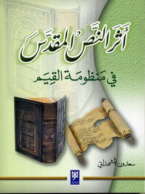 cover image of أثر النص المقدس في منظومة القيم